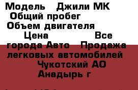  › Модель ­ Джили МК 08 › Общий пробег ­ 105 000 › Объем двигателя ­ 1 500 › Цена ­ 170 000 - Все города Авто » Продажа легковых автомобилей   . Чукотский АО,Анадырь г.